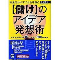 Amazon.co.jp: お金をかけずにお金を稼ぐ【儲け】のアイデア発想